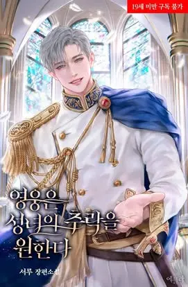 [Novel] Anh Hùng Khao Khát Sự Sa Ngã Của Thánh Nữ